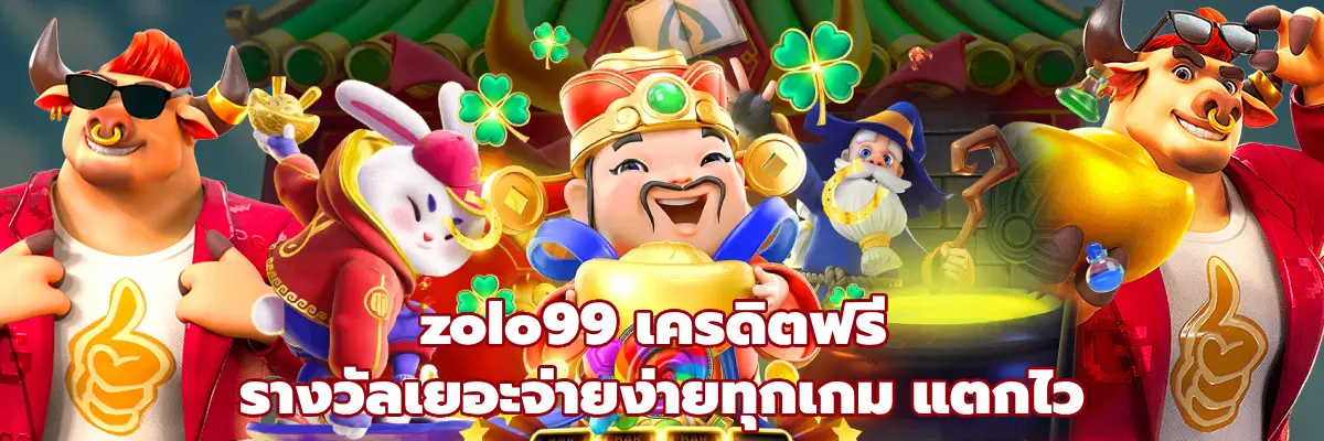 zolo99 เครดิตฟรี